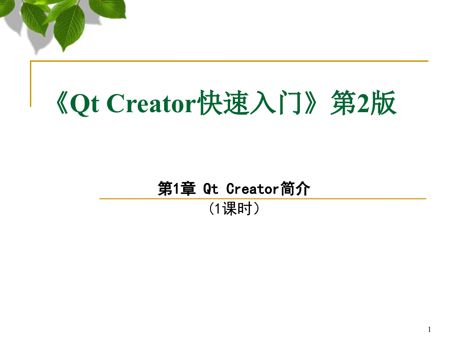 QtCreator快速入门第1章(1课时)ppt课件_第1页