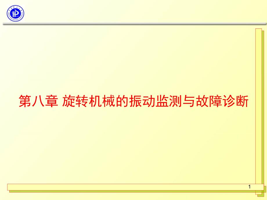 油膜轴承的故障机理与诊断课件_第1页