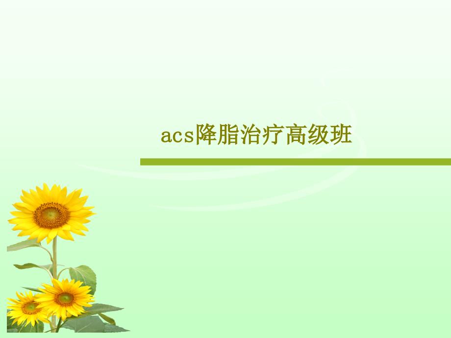 acs降脂治疗高级班课件_第1页