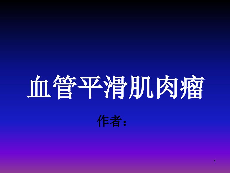 血管平滑肌肉瘤课件_第1页