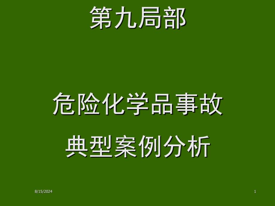 危险化学品事故典型案例分析_第1页