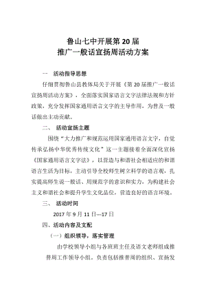 鲁山七中开展第20届推广普通话宣传周活动方案