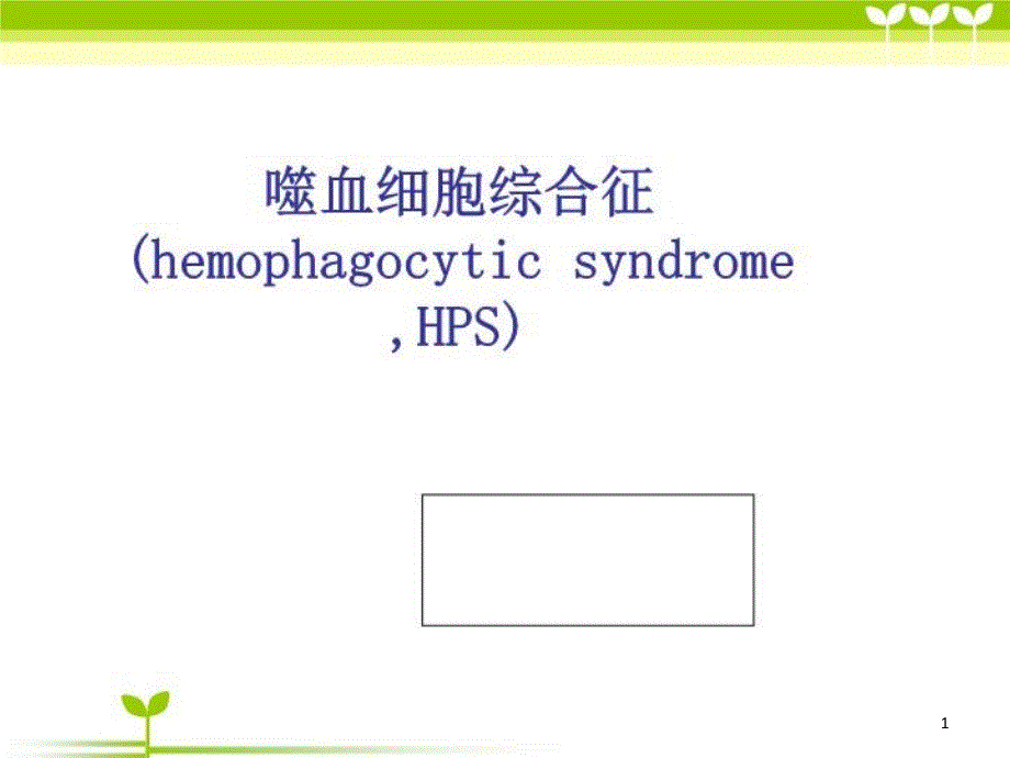 噬血细胞综合症护理查房课件_第1页