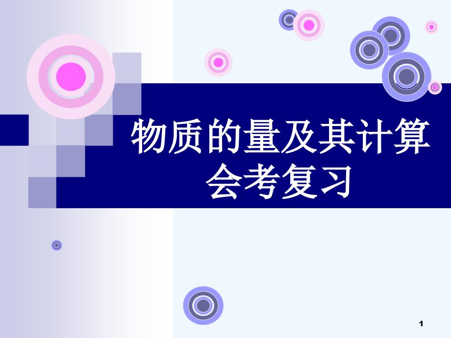 《会考复习3物质的量及其计算》ppt课件_第1页