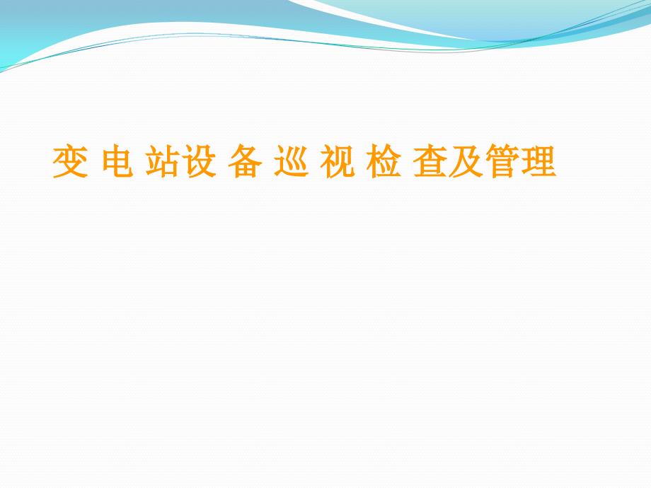 变电站设备巡视检查与管理ppt课件_第1页