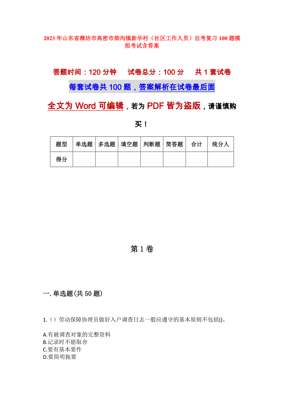 2023年山东省潍坊市高密市柴沟镇新华村（社区工作人员）自考复习100题模拟考试含答案_第1页