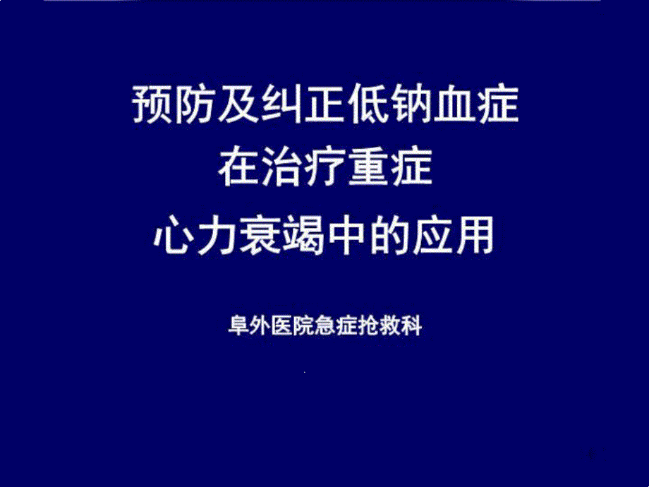 心衰并低钠血症的治疗课件_第1页