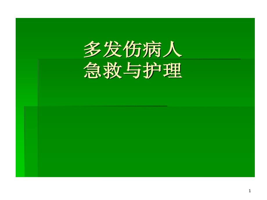 多发伤病人急救护理课件_第1页