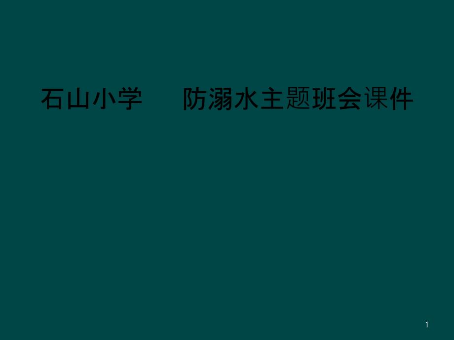 防溺水主题班会ppt课件_第1页