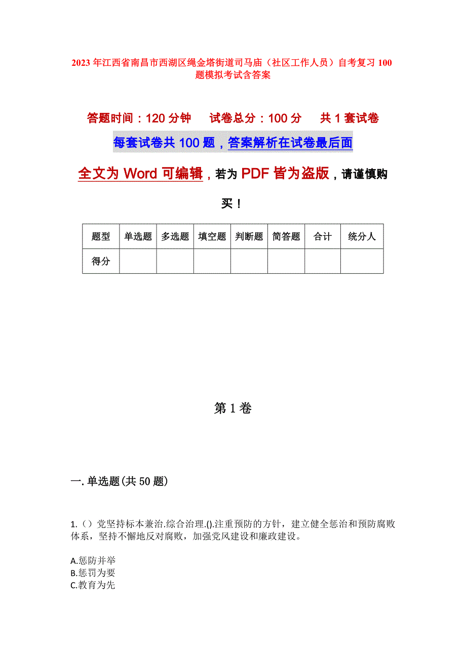 2023年江西省南昌市西湖区绳金塔街道司马庙（社区工作人员）自考复习100题模拟考试含答案_第1页