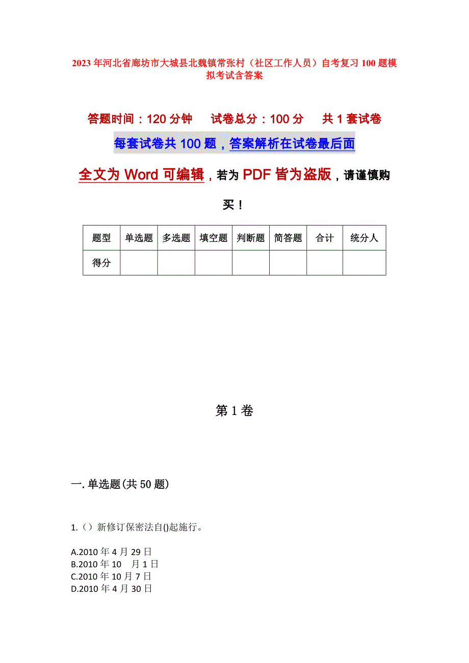 2023年河北省廊坊市大城县北魏镇常张村（社区工作人员）自考复习100题模拟考试含答案_第1页