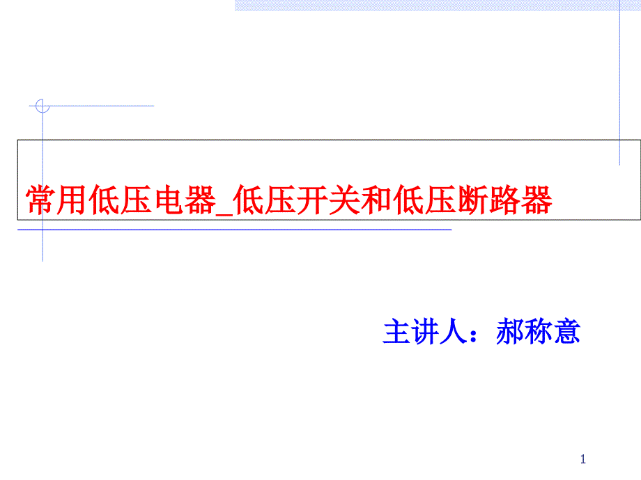 常用低压电器_低压开关课件_第1页