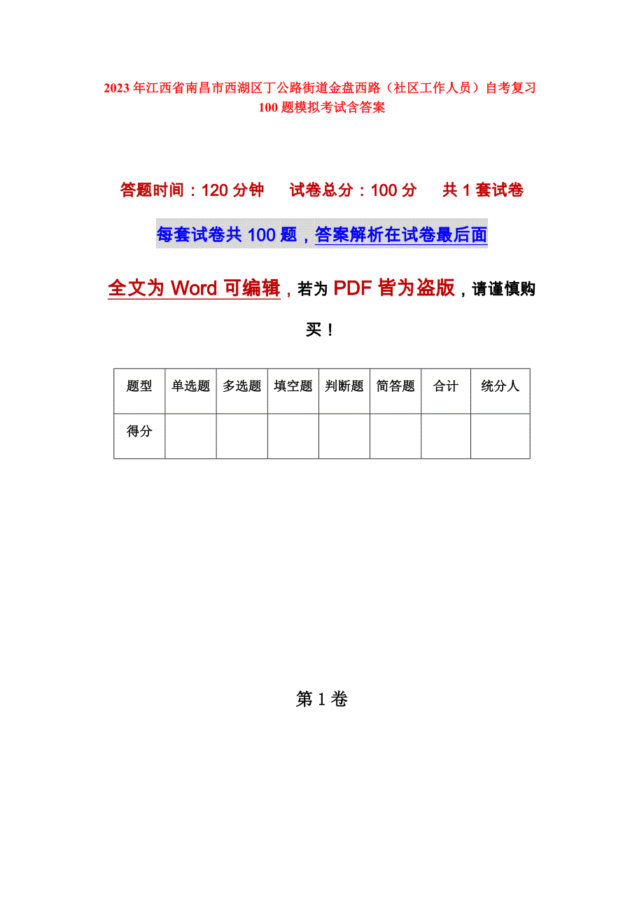 2023年江西省南昌市西湖区丁公路街道金盘西路（社区工作人员）自考复习100题模拟考试含答案_第1页