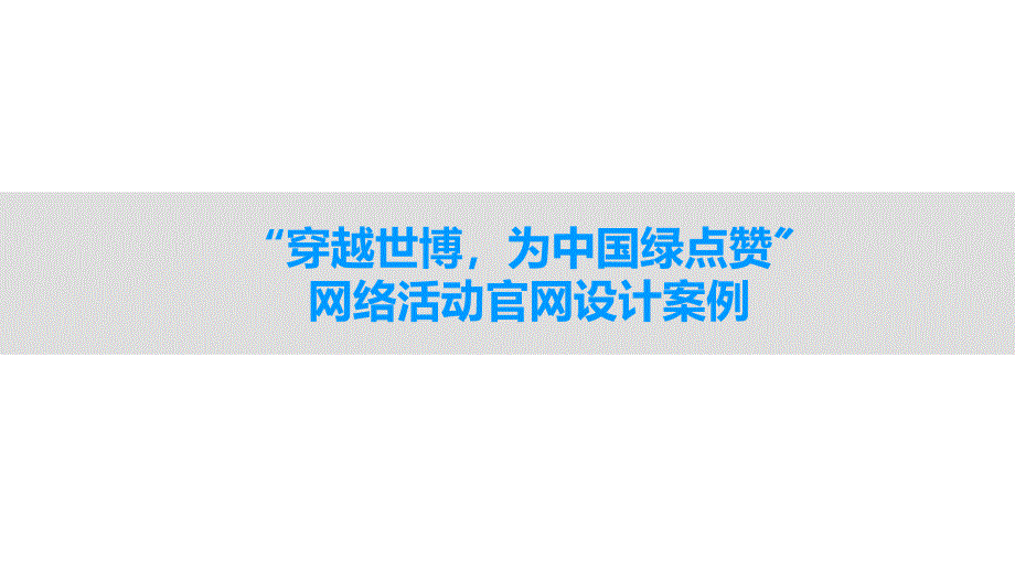 穿越世博为中国绿点赞网络活动设计案例_第1页