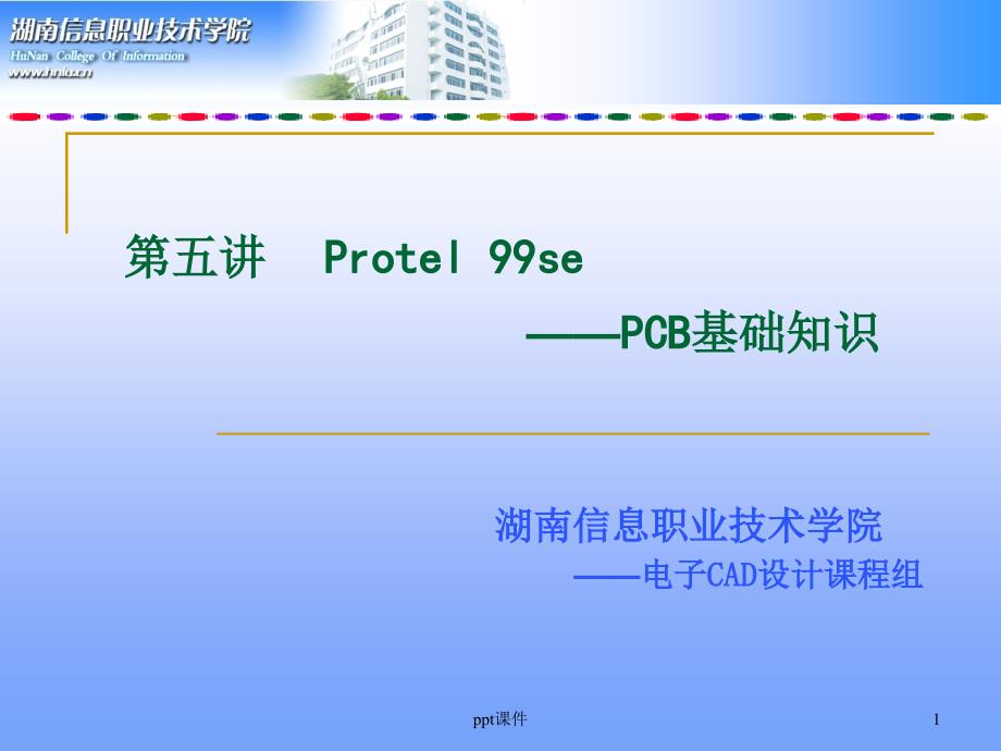 PCB线路板基础知识讲义--ppt课件_第1页