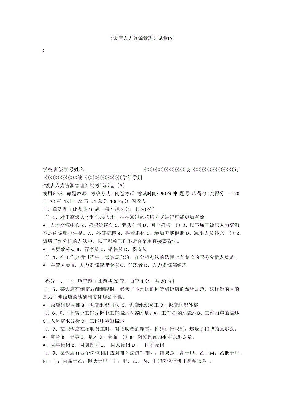 《饭店人力资源管理》试卷(A)_第1页