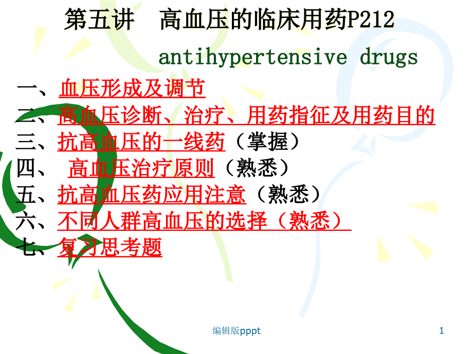 第五讲------高血压的药物治疗课件_第1页