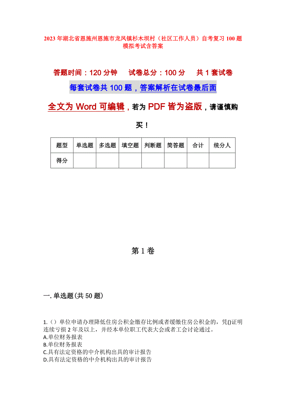 2023年湖北省恩施州恩施市龙凤镇杉木坝村（社区工作人员）自考复习100题模拟考试含答案_第1页