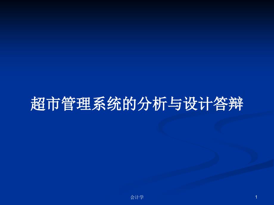 超市管理系统的分析与设计答辩PPT学习教案课件_第1页