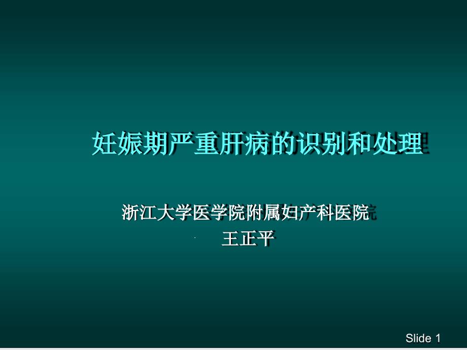 妊娠期严重肝病的识别和处理课件_第1页