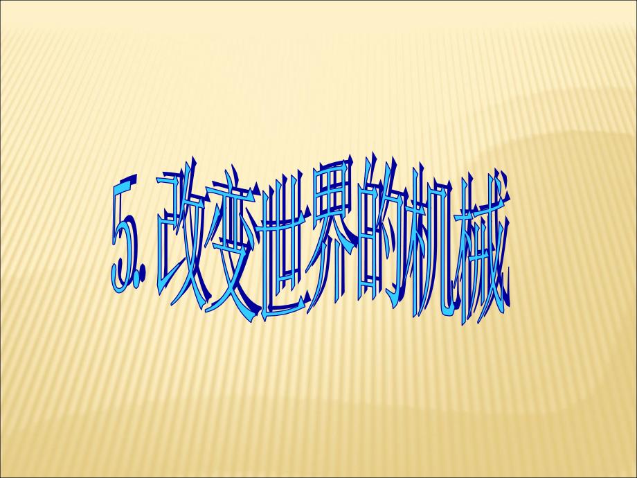 【教科版】省优获奖：11.5《改变世界的机械》ppt课件_第1页