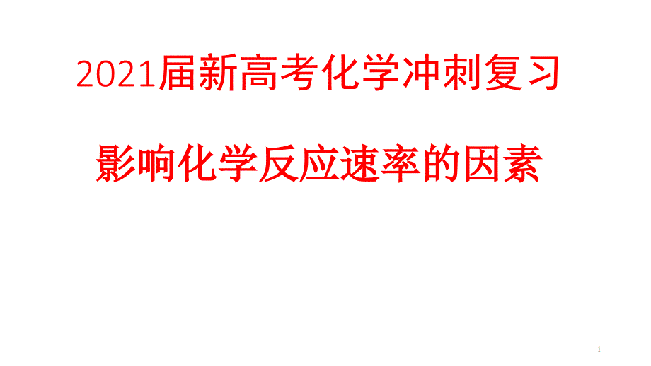 2021届新高考化学冲刺复习-影响化学反应速率的因素ppt课件_第1页