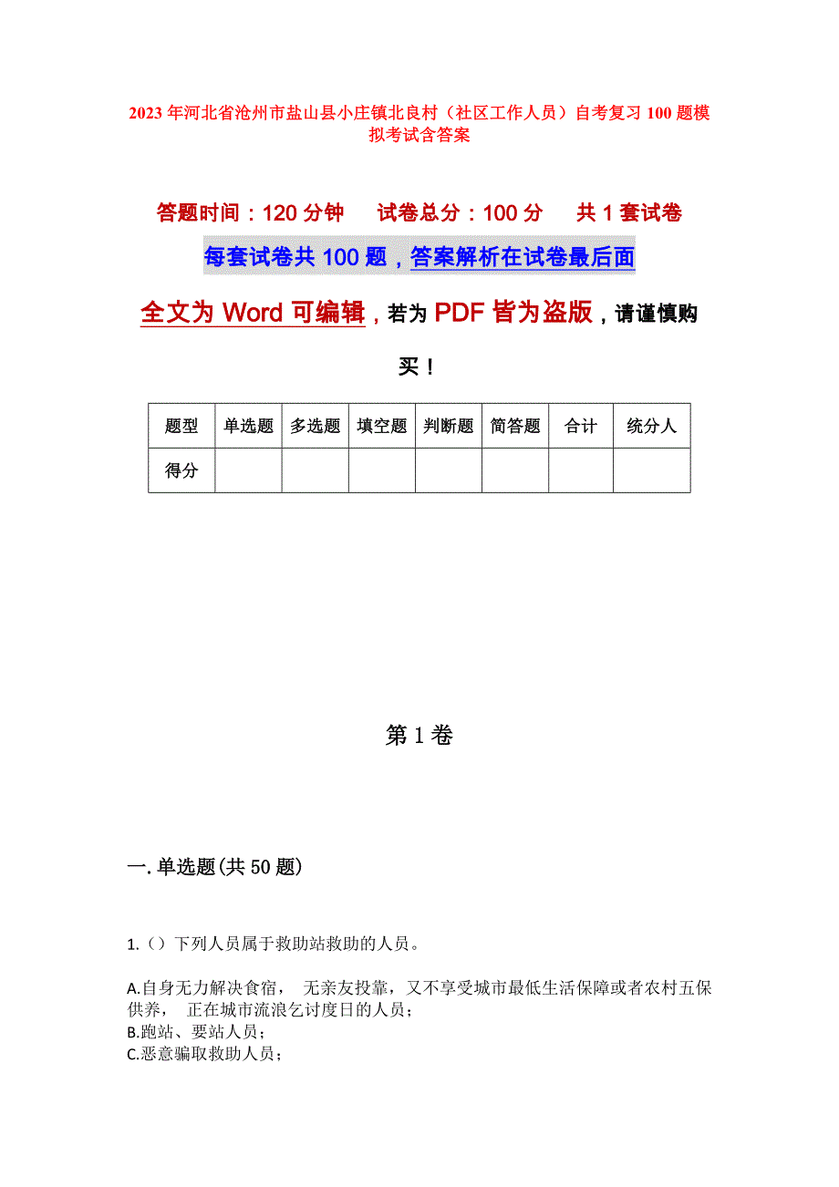 2023年河北省沧州市盐山县小庄镇北良村（社区工作人员）自考复习100题模拟考试含答案_第1页