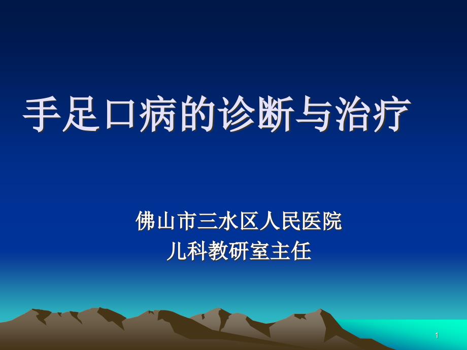 医学肠道病毒EV71感染与手足口病课件_第1页