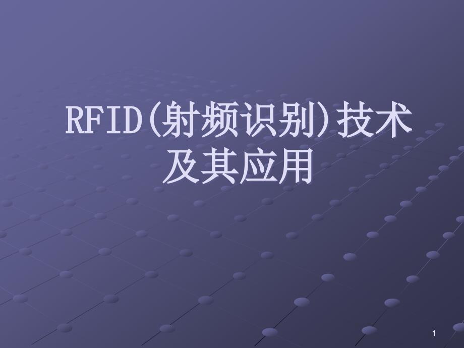 RFID(射频识别)技术及其应用ppt课件_第1页