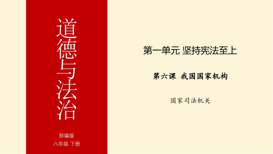 部编版道德与法治八年级下册-国家司法机关ppt课件_第1页