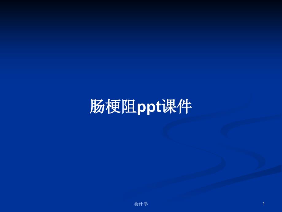 肠梗阻ppt课件学习教案_第1页