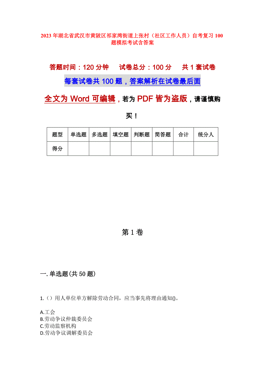 2023年湖北省武汉市黄陂区祁家湾街道上张村（社区工作人员）自考复习100题模拟考试含答案_第1页