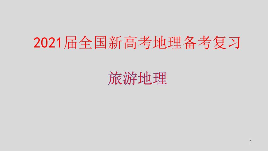 2021届全国新高考地理备考复习--旅游地理ppt课件_第1页