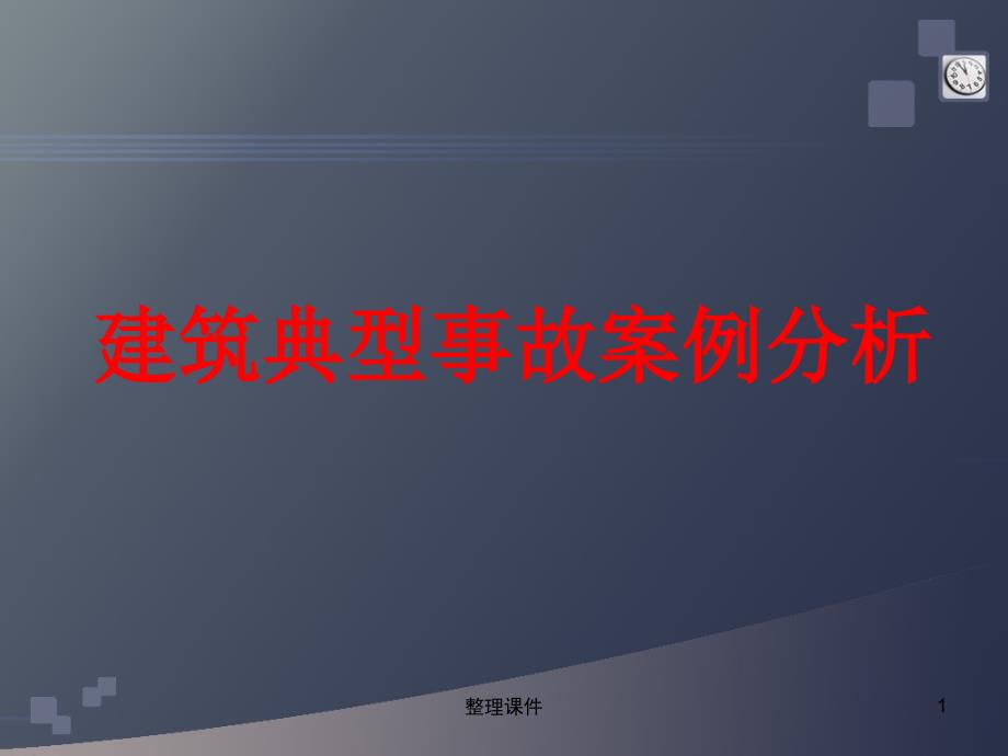 建筑施工现场典型安全事故案例课件_第1页