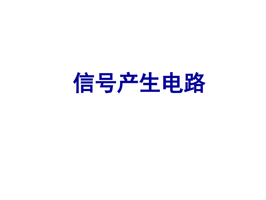 电工电子技术课程ppt课件信号产生电路_第1页