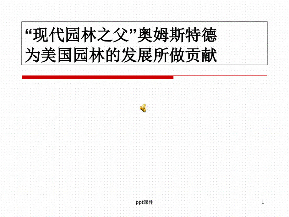 “现代园林之父”——奥姆斯特德--ppt课件_第1页