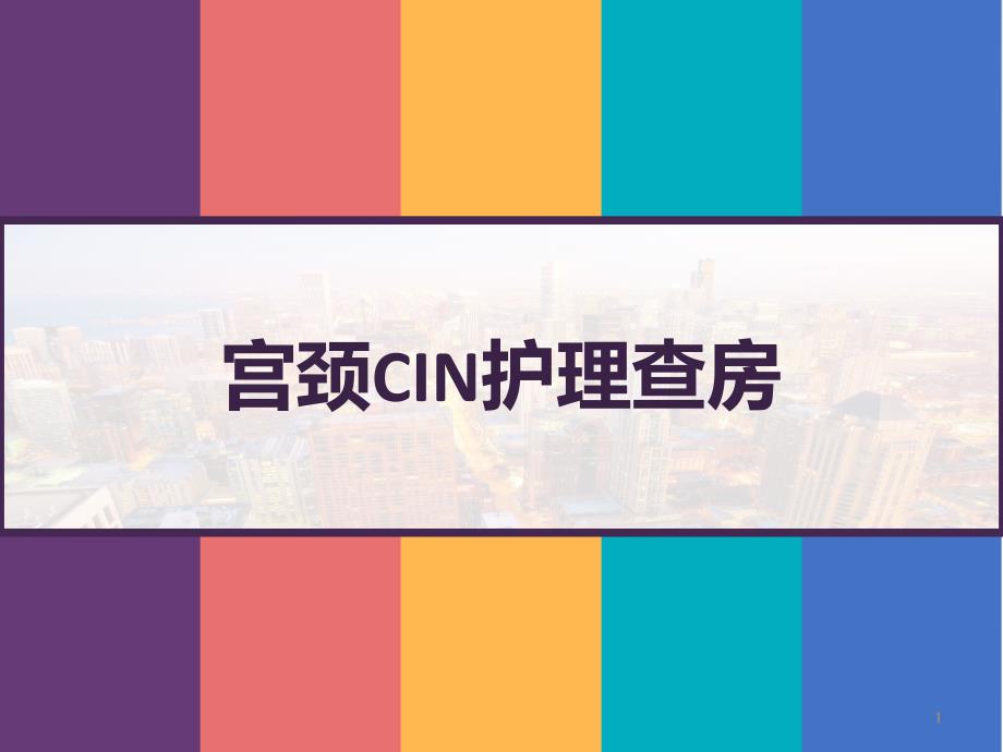 宫颈CIN护理查房课件_第1页