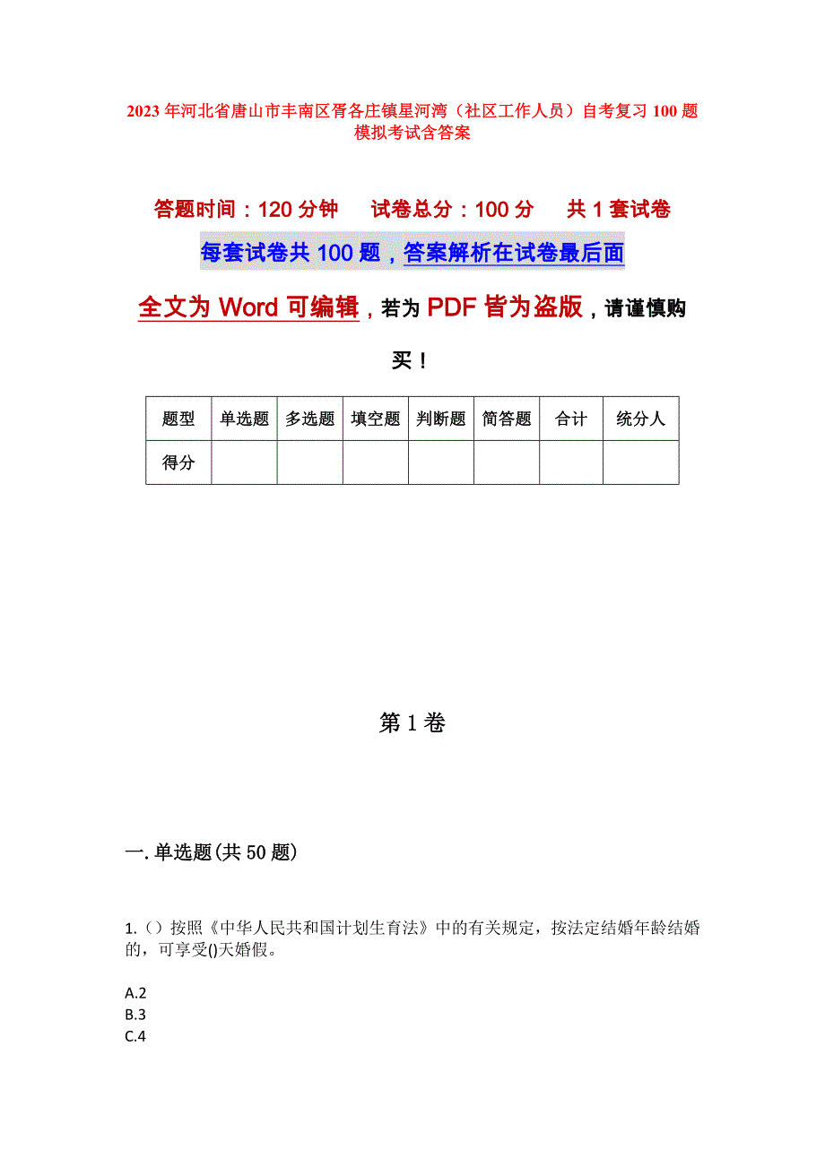 2023年河北省唐山市丰南区胥各庄镇星河湾（社区工作人员）自考复习100题模拟考试含答案_第1页