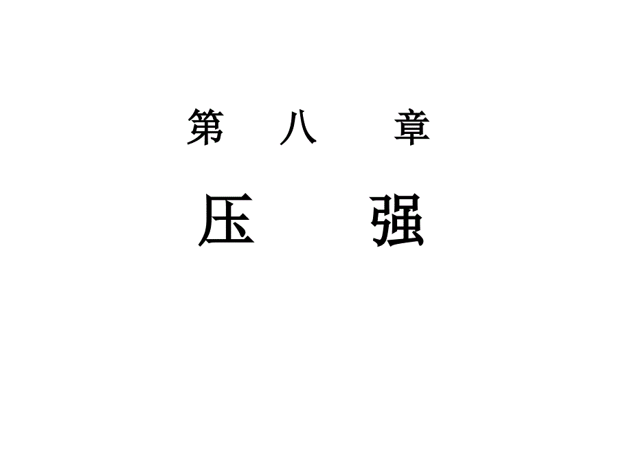 物理八年级的全册沪科版《81+压强》（共70张PPT）课件_第1页