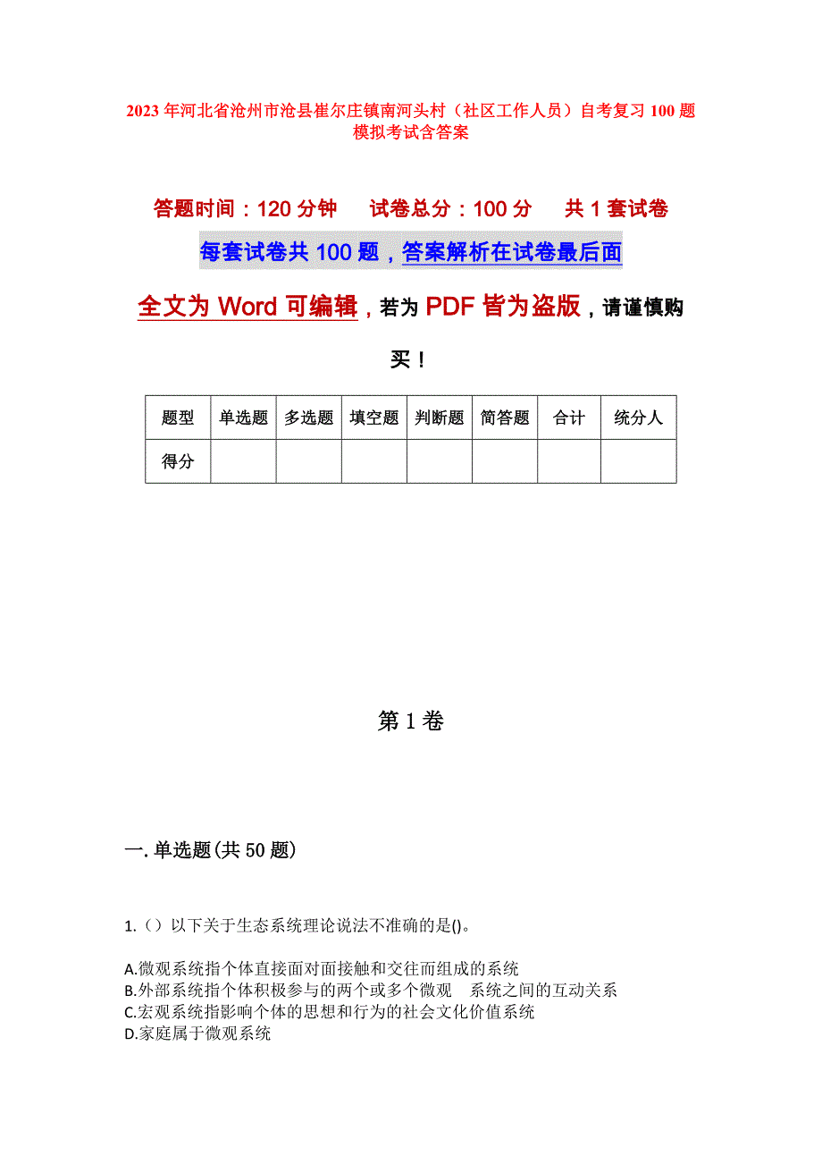 2023年河北省沧州市沧县崔尔庄镇南河头村（社区工作人员）自考复习100题模拟考试含答案_第1页