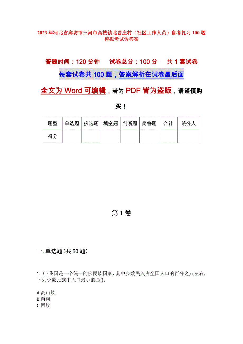 2023年河北省廊坊市三河市高楼镇北曹庄村（社区工作人员）自考复习100题模拟考试含答案_第1页