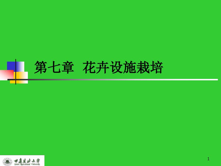 第七章花卉设施栽培课件_第1页