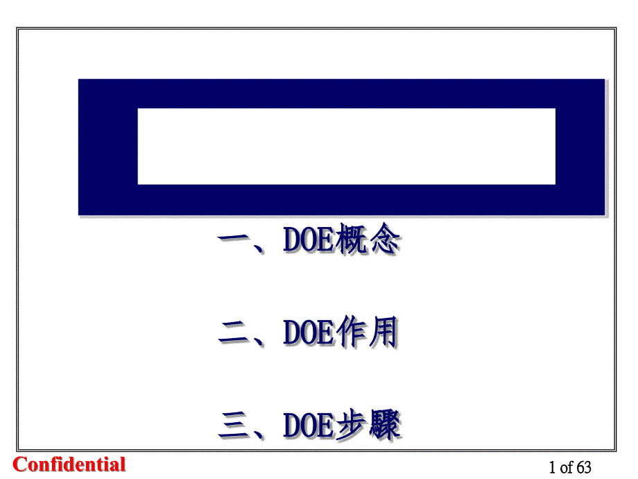 DOE试验设计培训课件_第1页