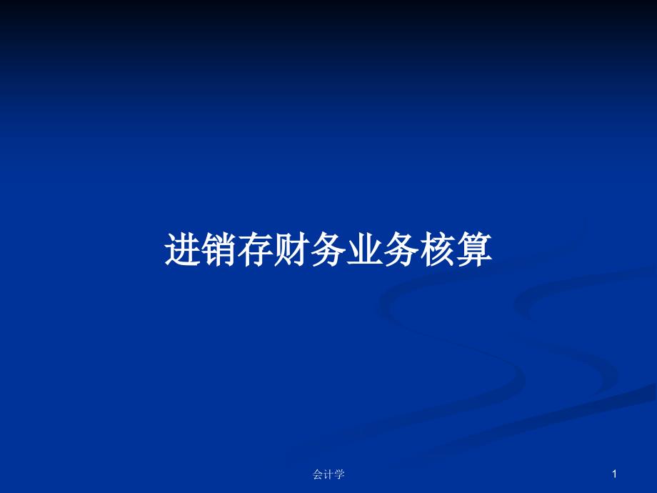 进销存财务业务核算PPT学习教案课件_第1页