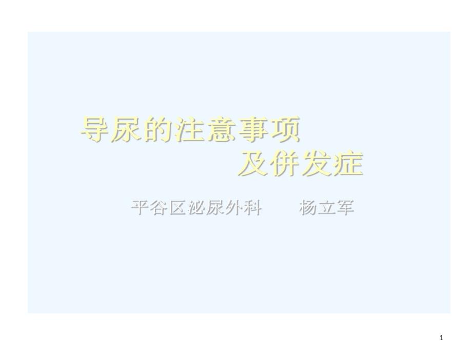 导尿注意事项及并发症课件_第1页