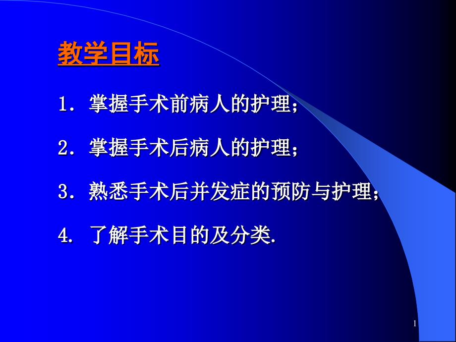 手术前后病人的护理主题讲座ppt课件_第1页