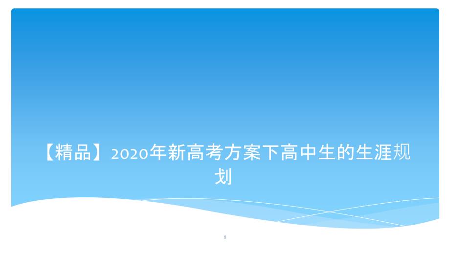 2020年新高考方案下高中生的生涯规划和职业选择ppt课件_第1页