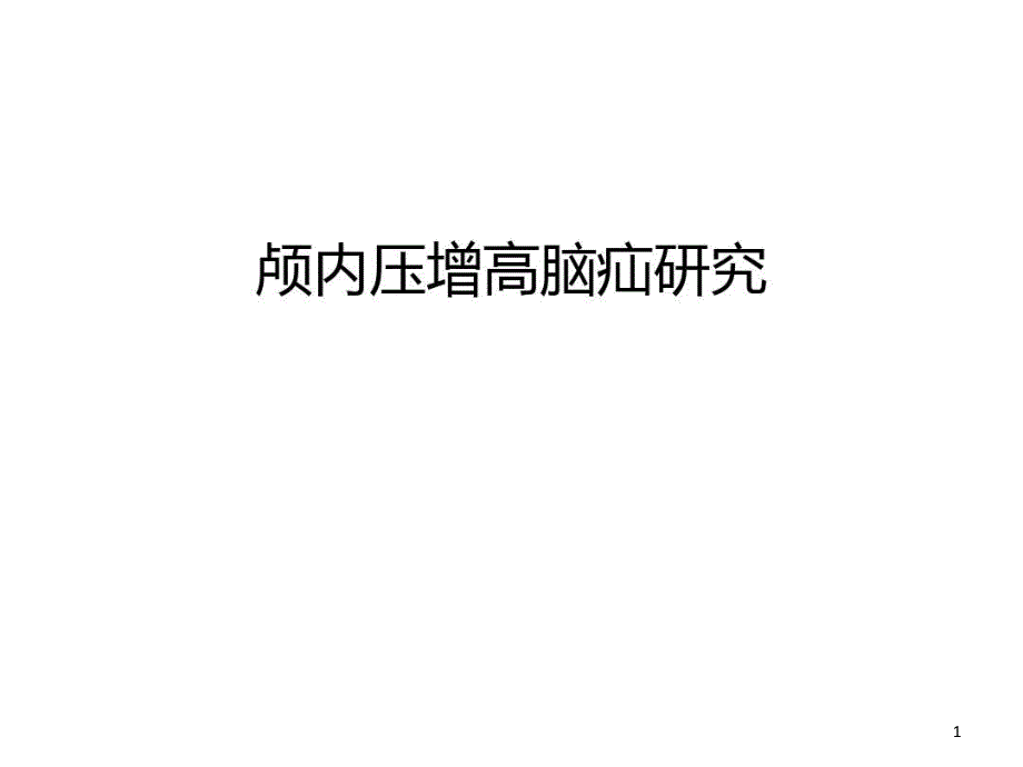 颅内压增高脑疝研究汇编课件_第1页