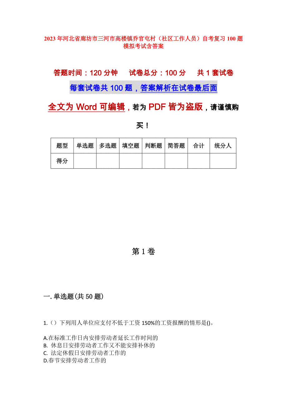 2023年河北省廊坊市三河市高楼镇乔官屯村（社区工作人员）自考复习100题模拟考试含答案_第1页