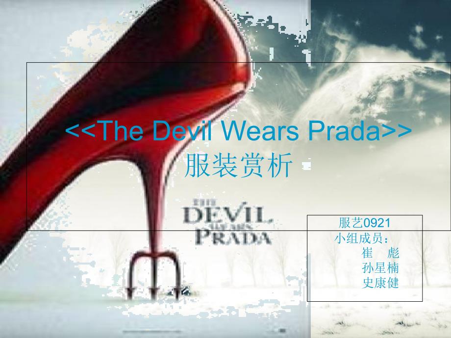 穿Prada的恶魔服装美学TheDevilWearsPrada分析_第1页